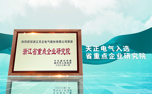 十八岁爱情大片免费电气入选省重点企业研究院，为“两新”赛道加入科创引擎